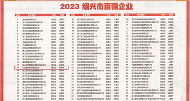 日鸟国女人比ⅩⅩⅩ权威发布丨2023绍兴市百强企业公布，长业建设集团位列第18位